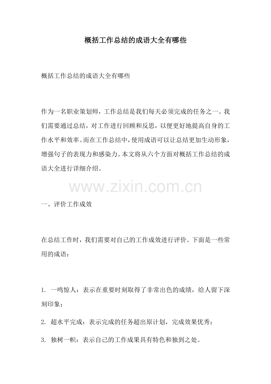 概括工作总结的成语大全有哪些.docx_第1页
