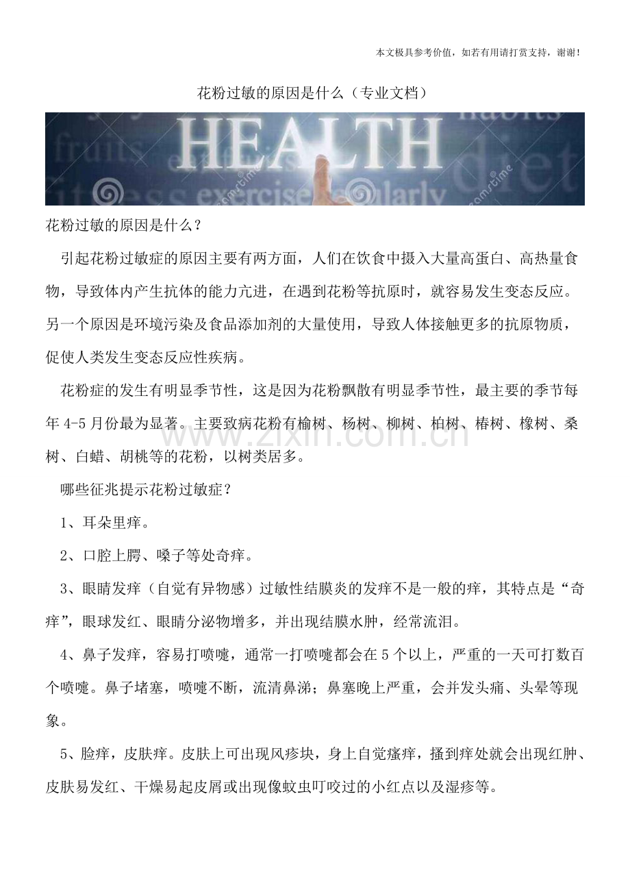 花粉过敏的原因是什么.doc_第1页