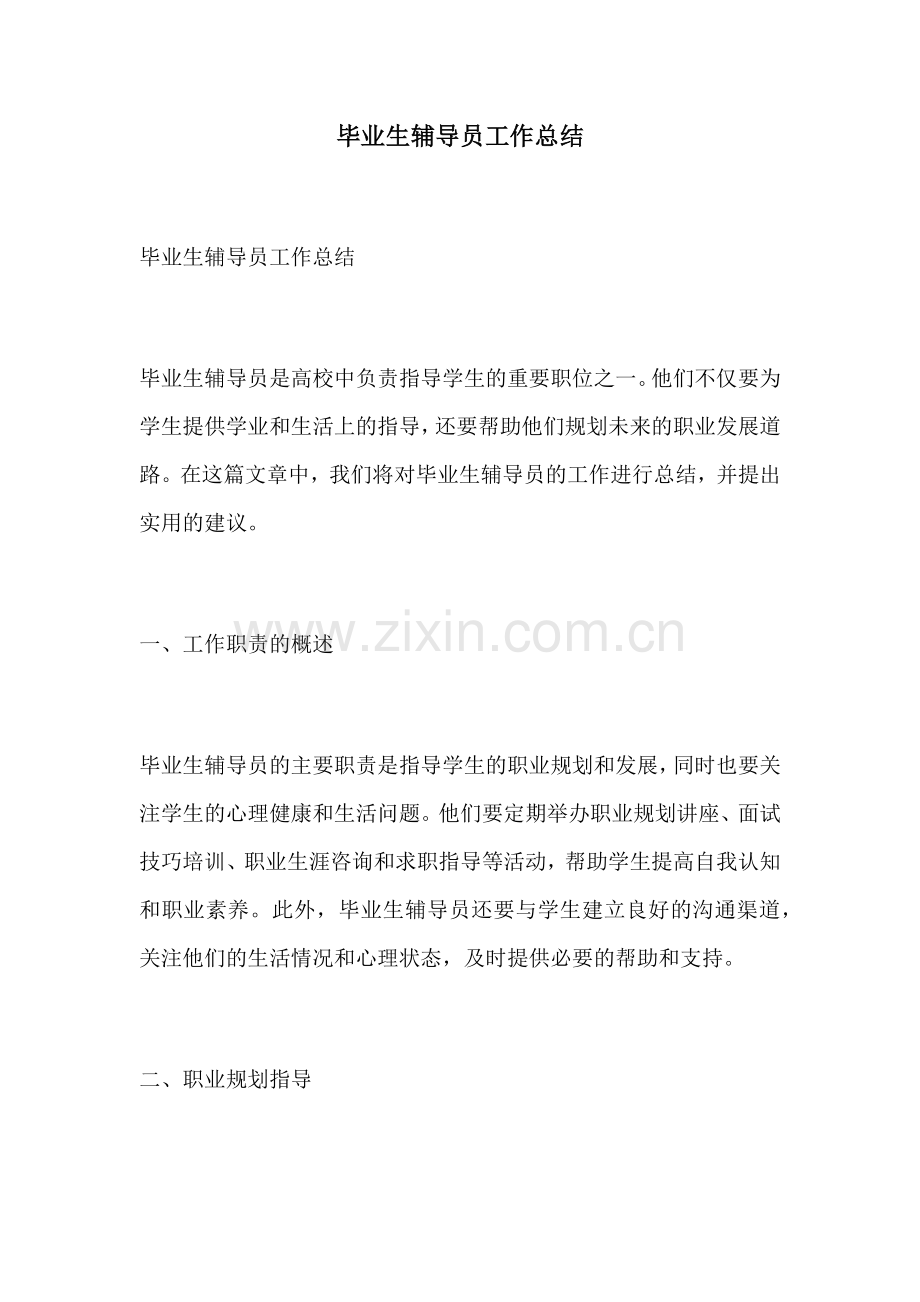 毕业生辅导员工作总结.docx_第1页