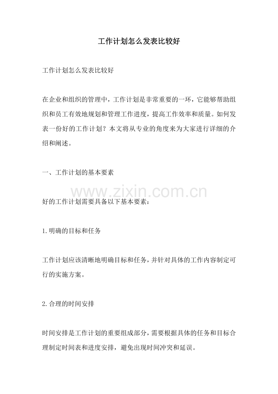 工作计划怎么发表比较好.docx_第1页