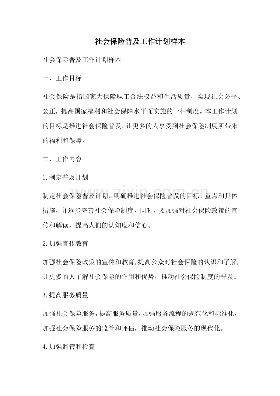 社会保险普及工作计划样本 (2).docx_第1页