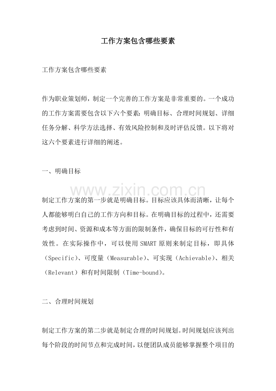 工作方案包含哪些要素.docx_第1页