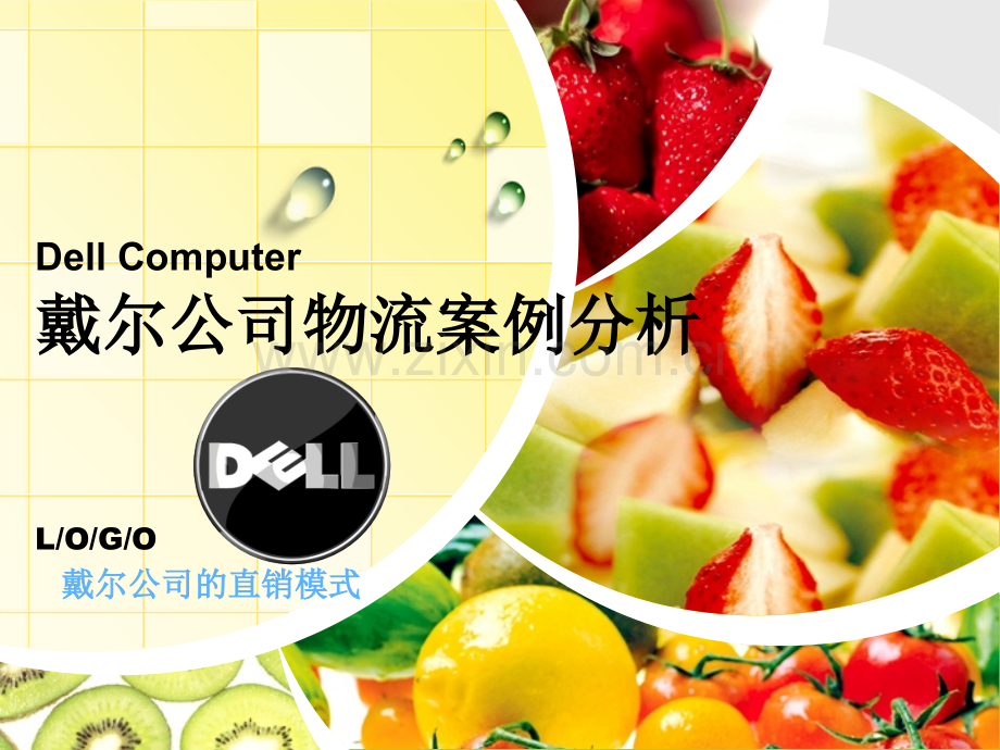 戴尔公司物流案例分析(ppt文档可编辑修改).ppt_第1页