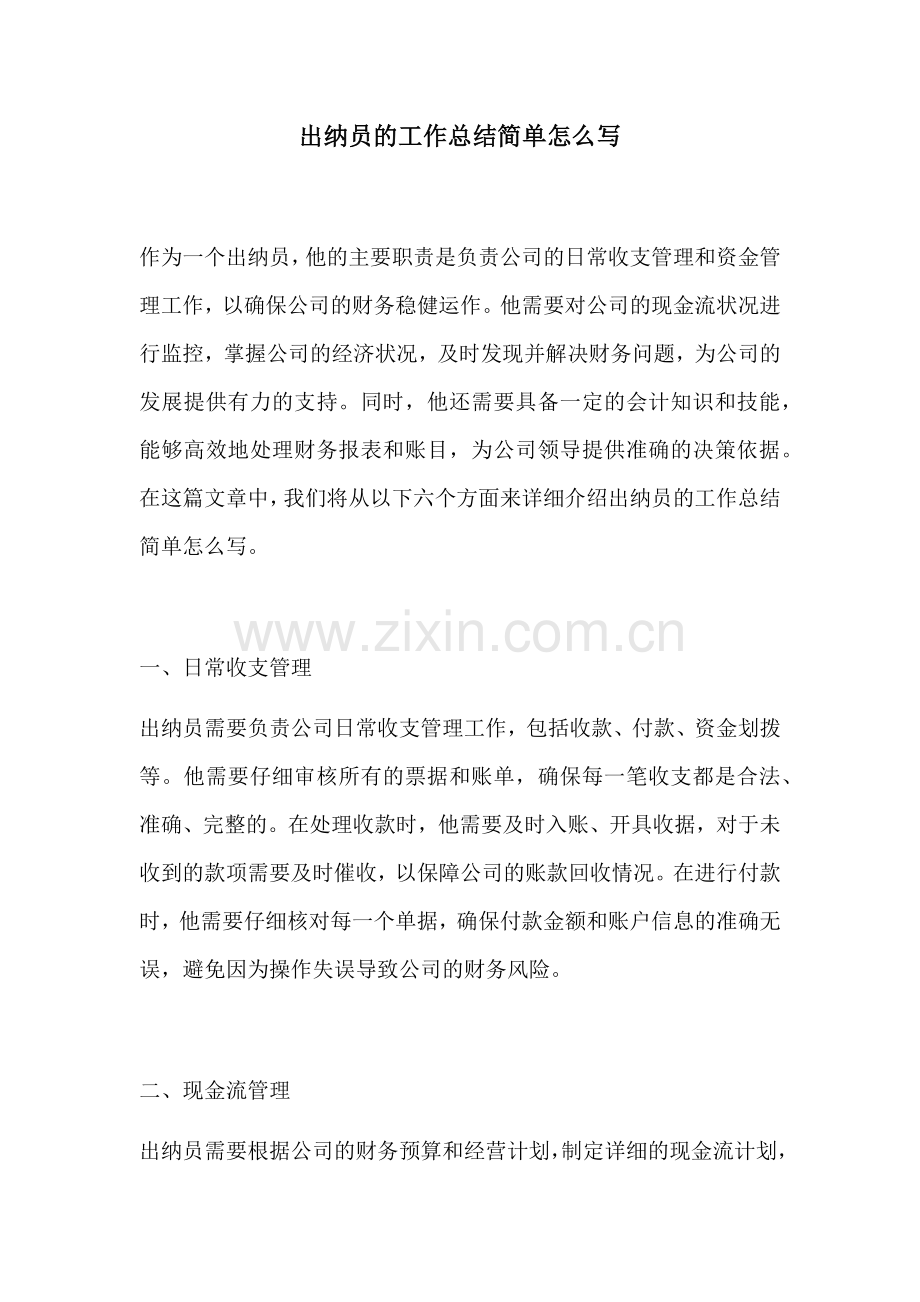 出纳员的工作总结简单怎么写.docx_第1页