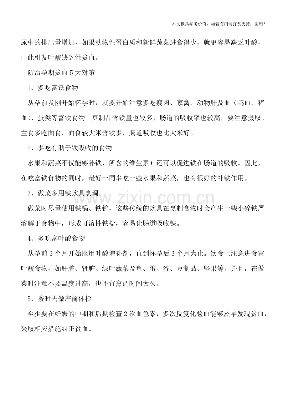 产前护理：防治孕期贫血5大对策.doc_第2页