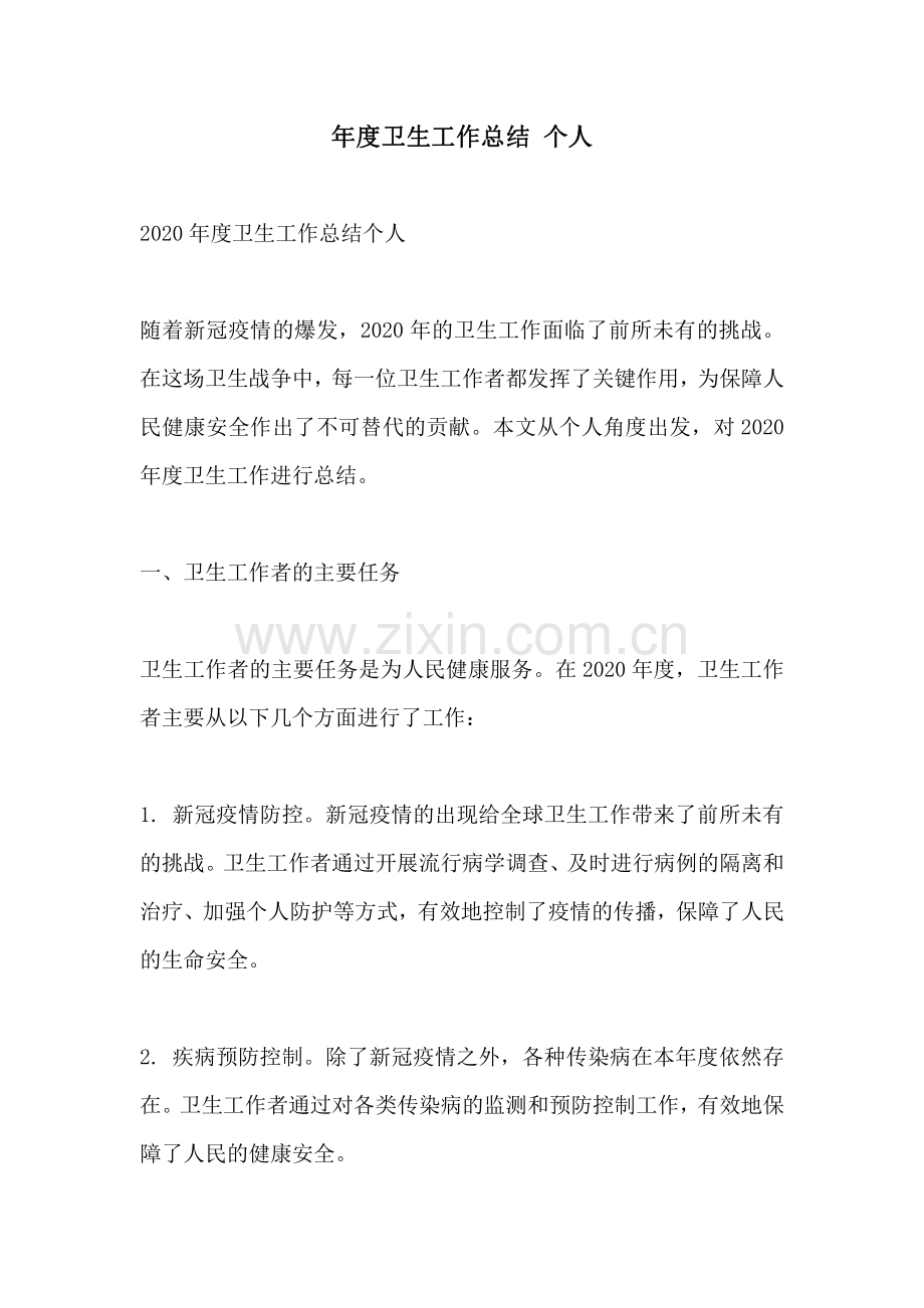 年度卫生工作总结 个人.pdf_第1页