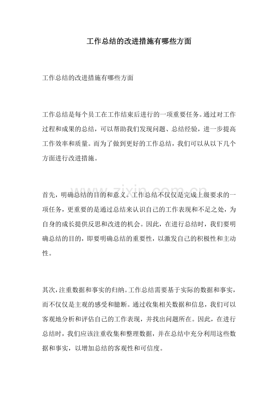 工作总结的改进措施有哪些方面.docx_第1页