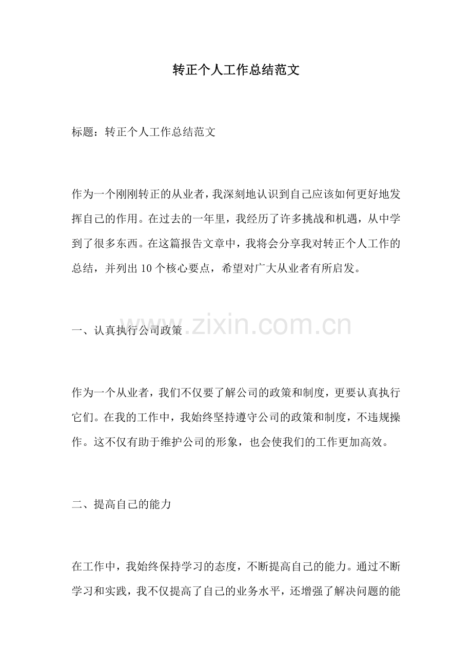 转正个人工作总结范文.docx_第1页