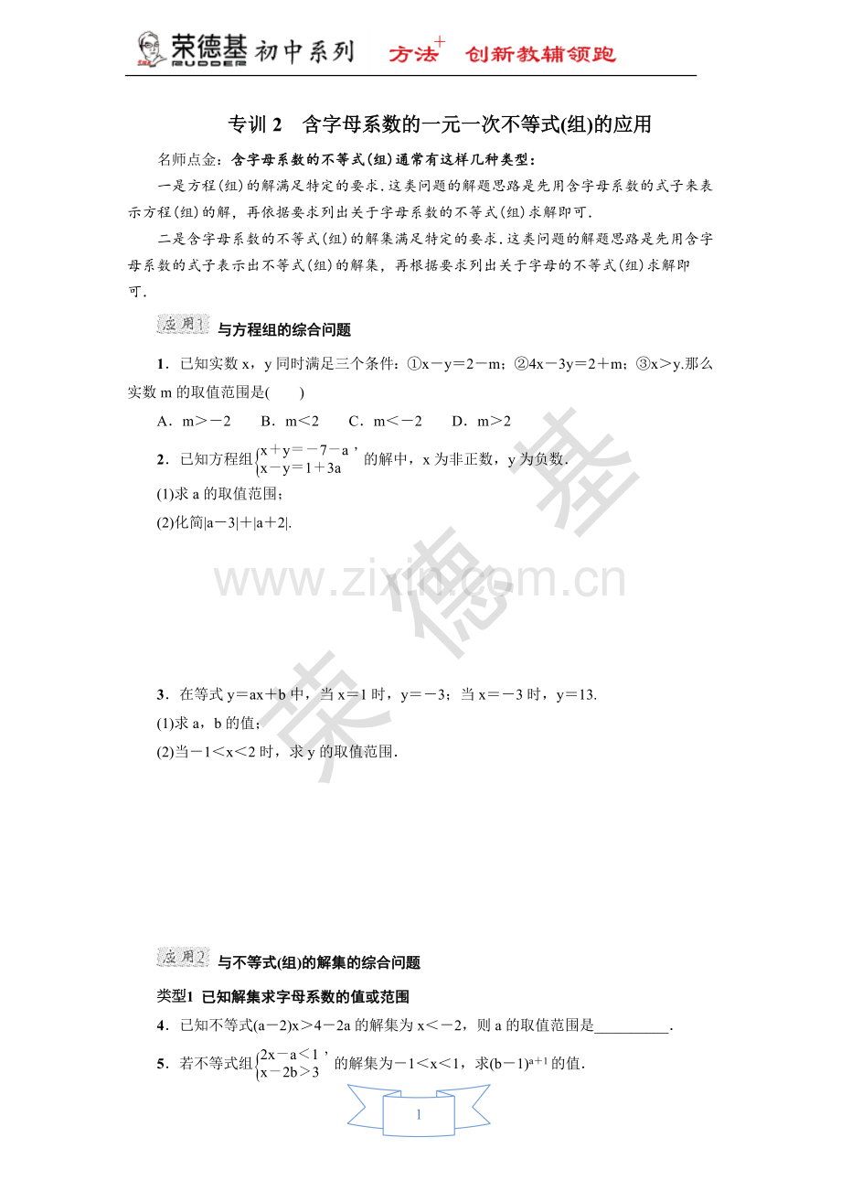 专训2-含字母系数的一元一次不等式(组)的应用.doc_第1页