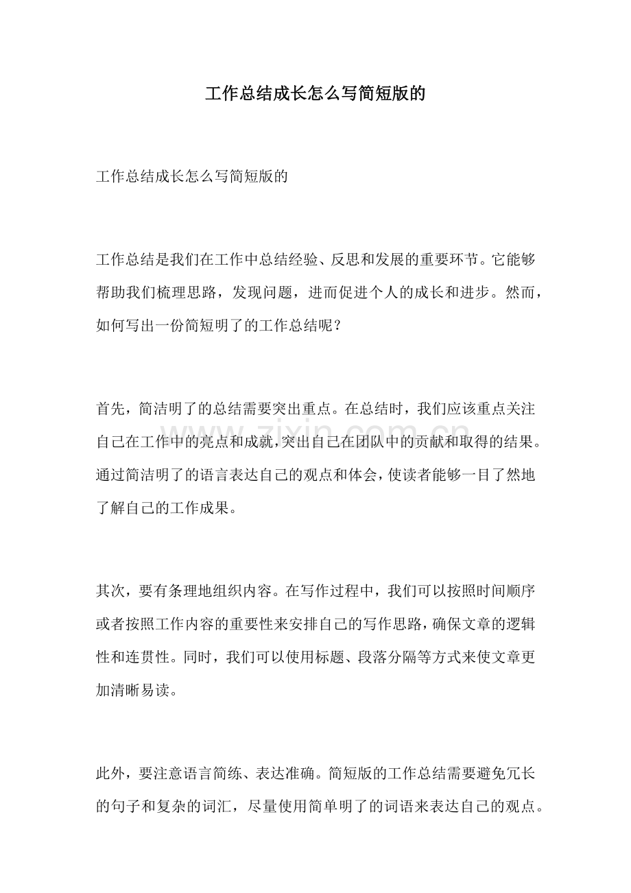 工作总结成长怎么写简短版的.docx_第1页