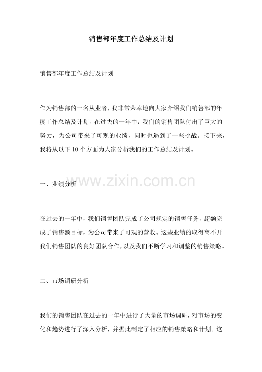 销售部年度工作总结及计划.docx_第1页
