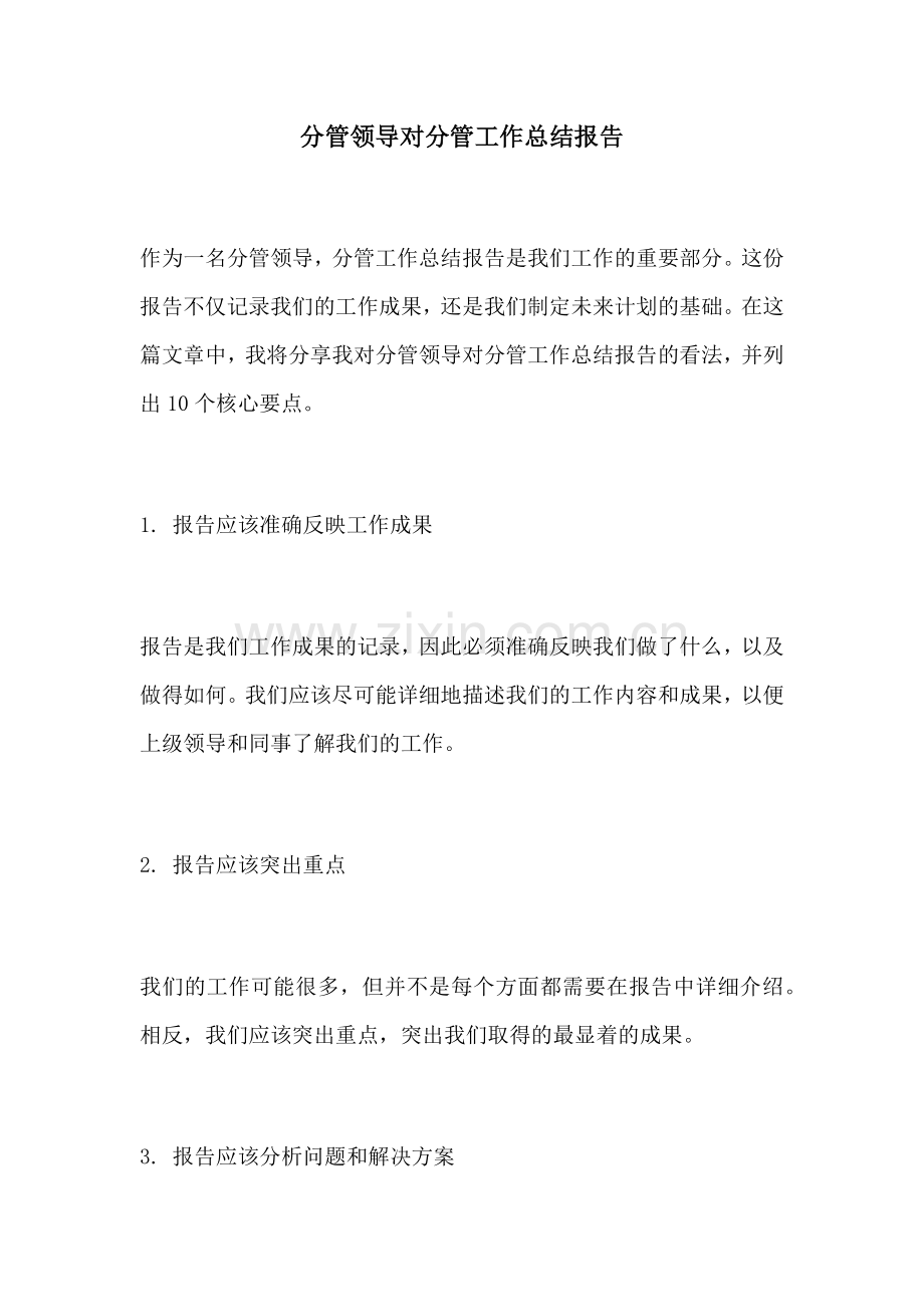 分管领导对分管工作总结报告.docx_第1页