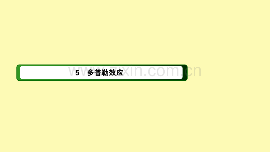高中物理第十二章机械波5多普勒效应课件新人教版选修3-.ppt_第1页