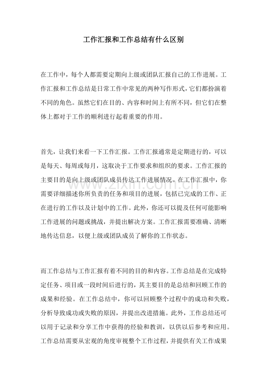 工作汇报和工作总结有什么区别.docx_第1页