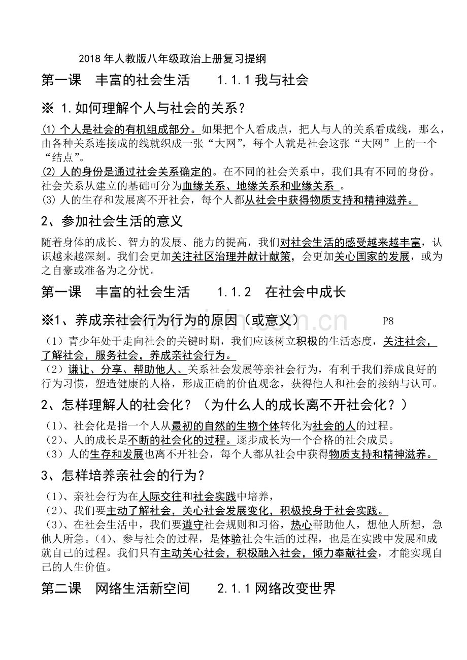部编版年人教版八年级政治上册知识点.pdf_第1页
