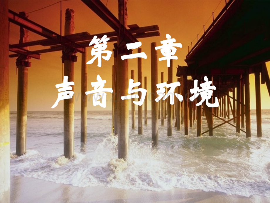 21我们怎样听到声音.pptx_第1页