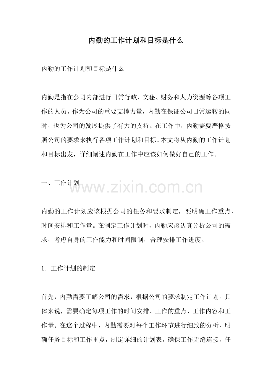 内勤的工作计划和目标是什么 (2).docx_第1页