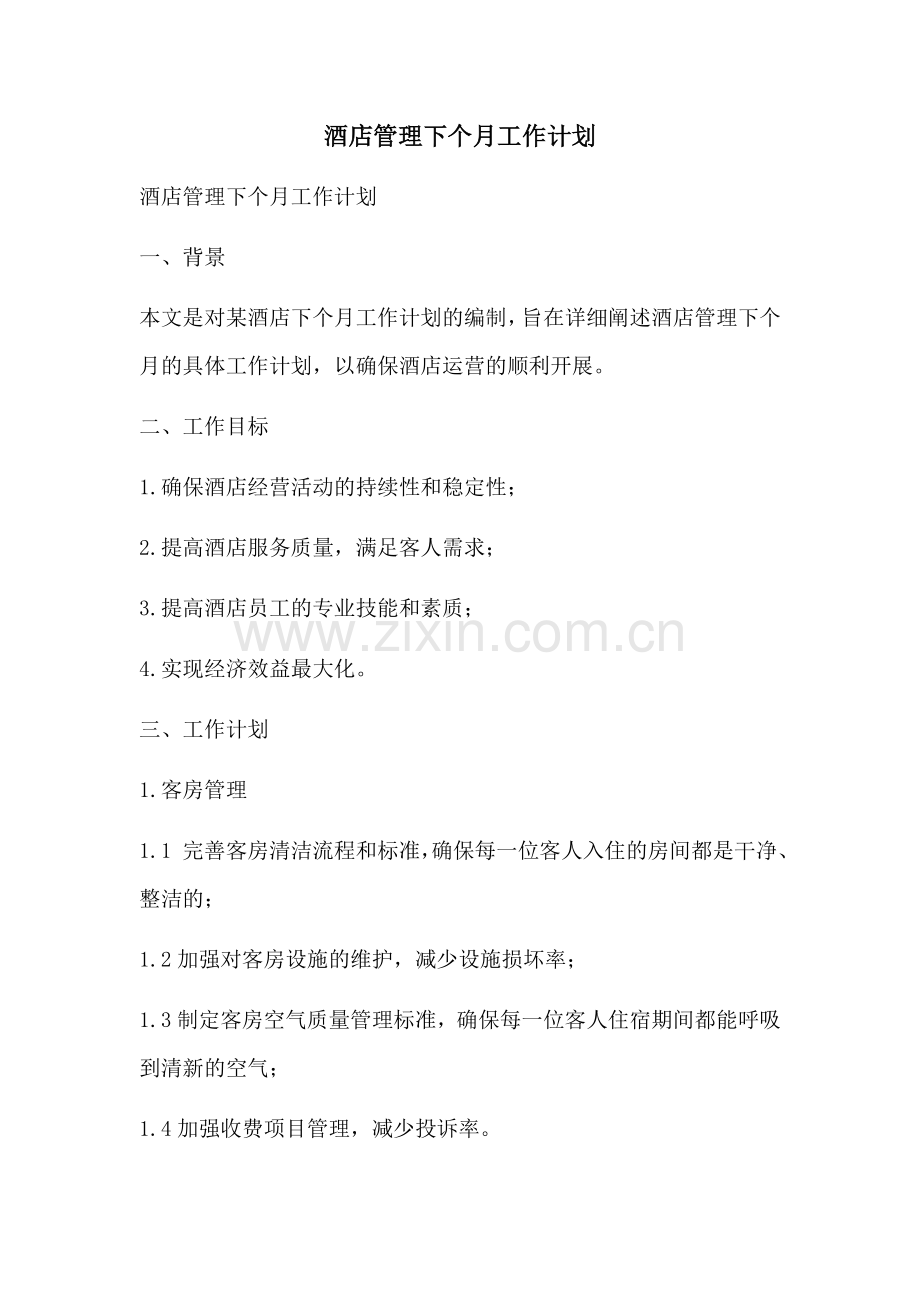 酒店管理下个月工作计划 (2).docx_第1页