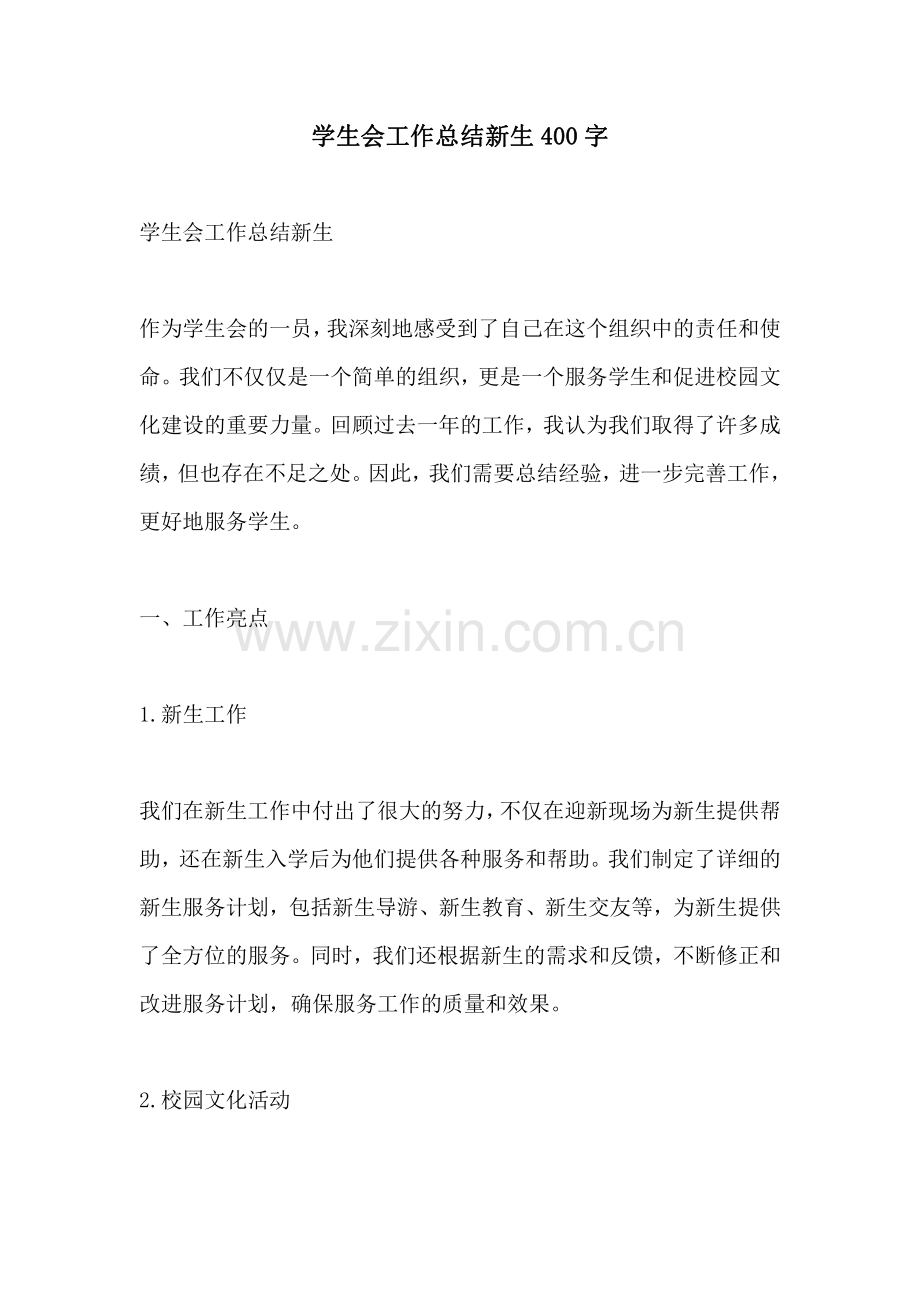 学生会工作总结新生400字.pdf_第1页