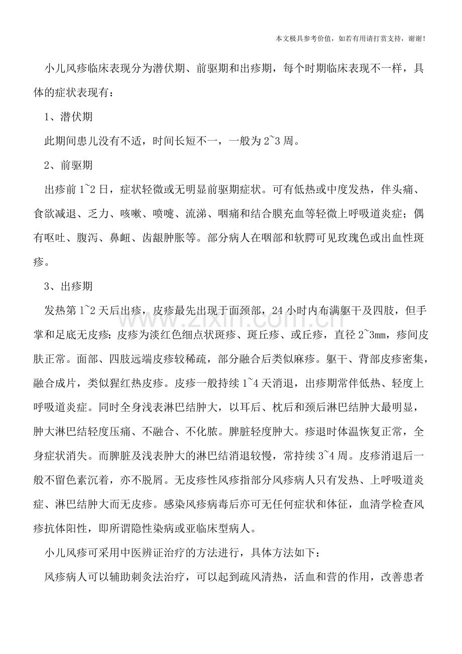 小儿风疹预防三个措施-风疹有何具体表现.doc_第2页