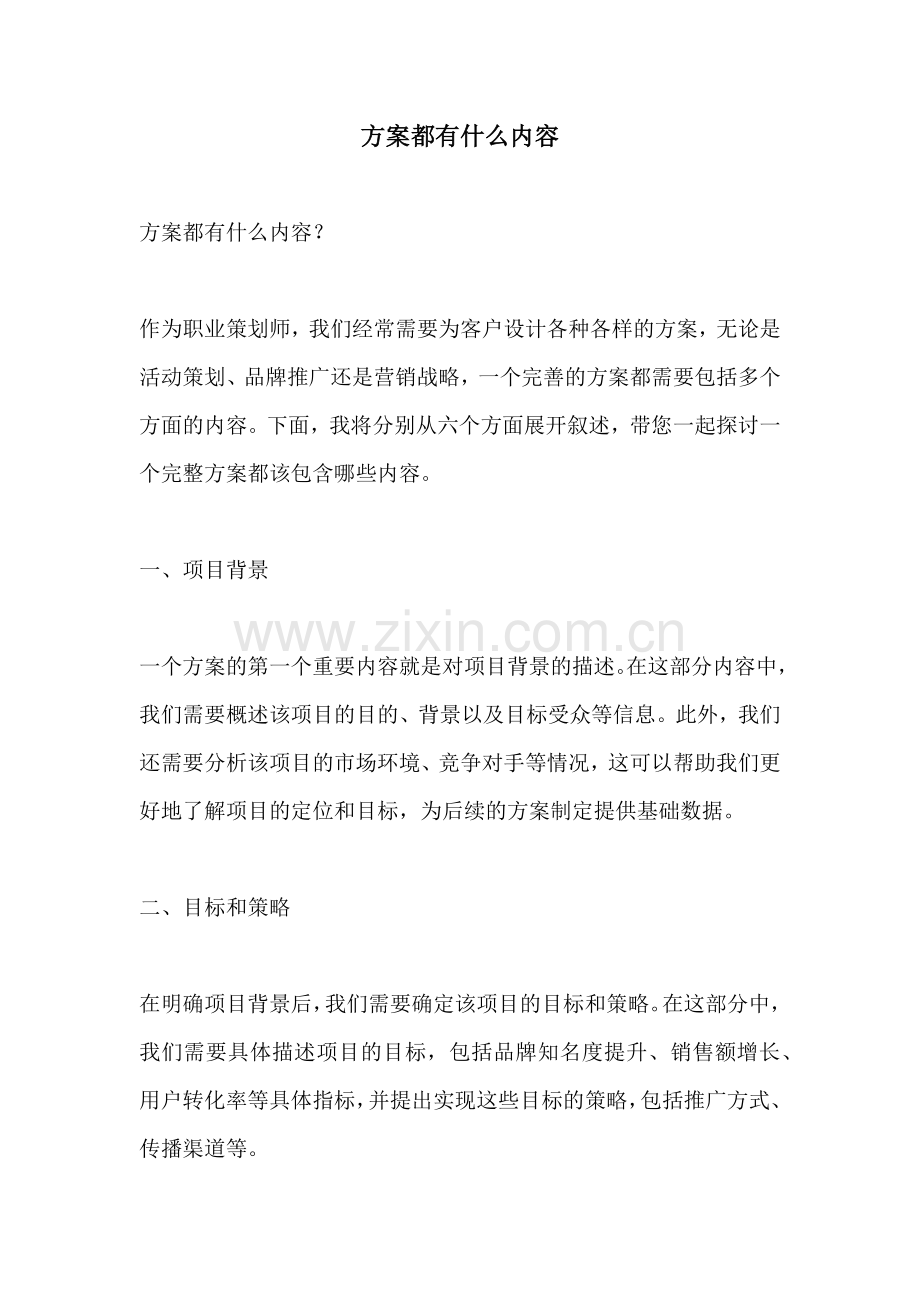 方案都有什么内容.docx_第1页