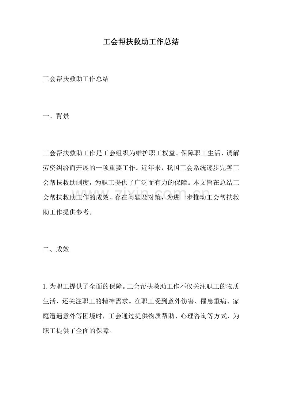 工会帮扶救助工作总结.docx_第1页