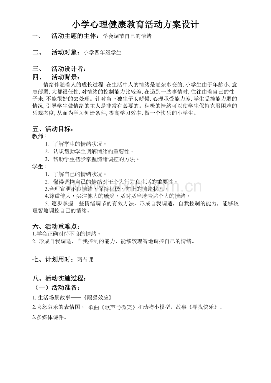 小学生心理健康教育活动方案设计(人教版).doc_第1页