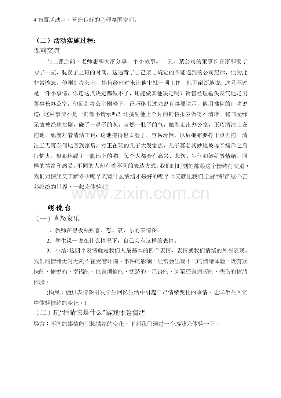 小学生心理健康教育活动方案设计(人教版).doc_第2页
