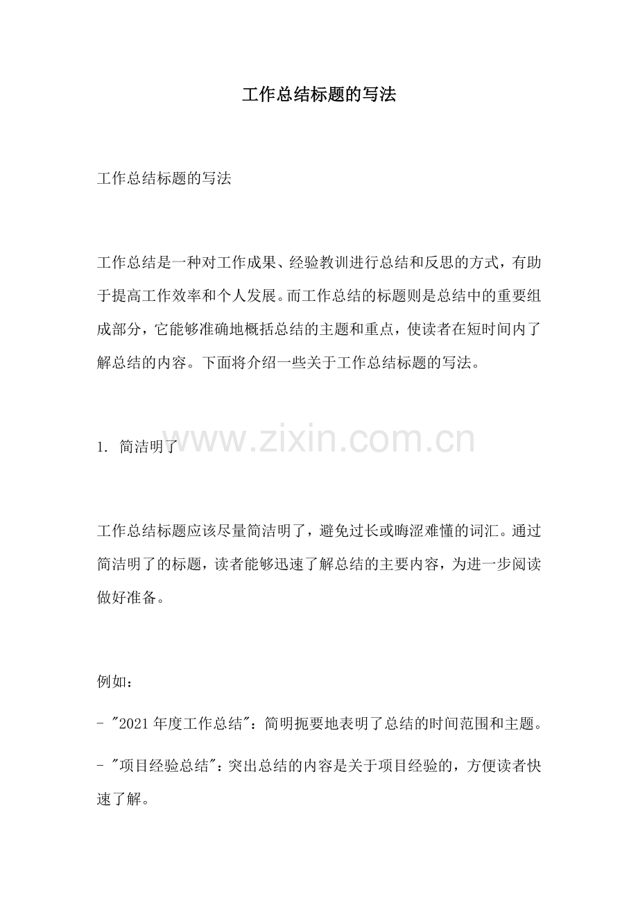 工作总结标题的写法.docx_第1页