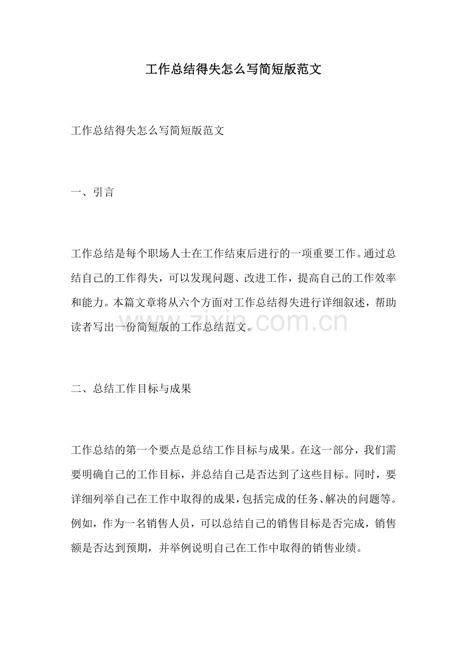 工作总结得失怎么写简短版范文.docx_第1页