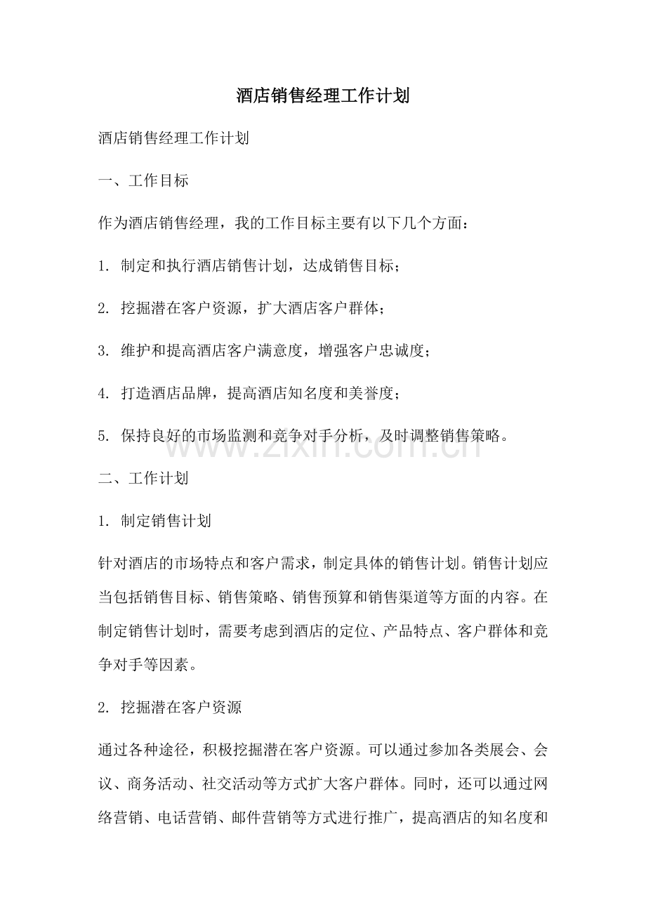 酒店销售经理工作计划 (2).docx_第1页