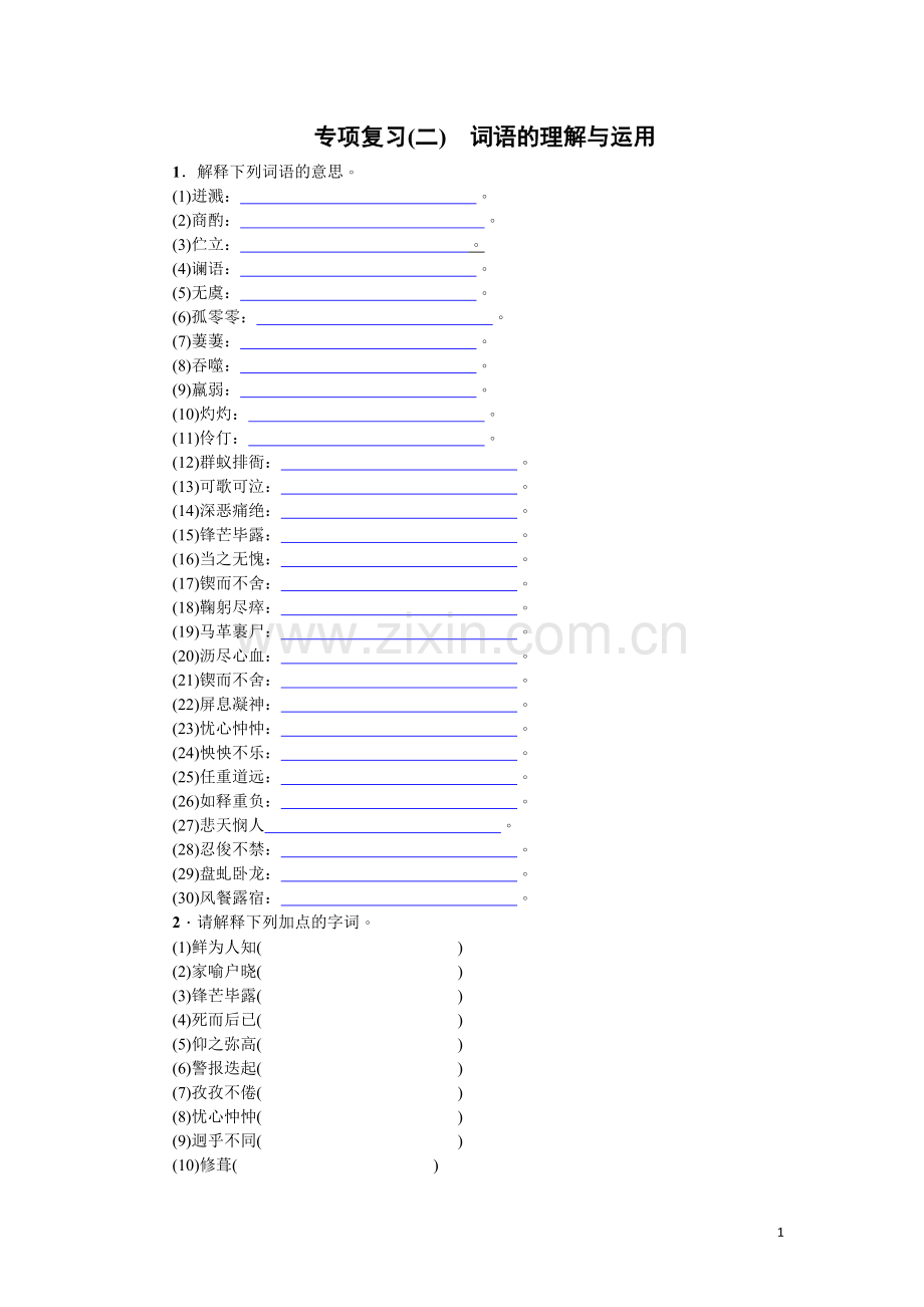 专项复习(二)-词语的理解与运用(2017).doc_第1页