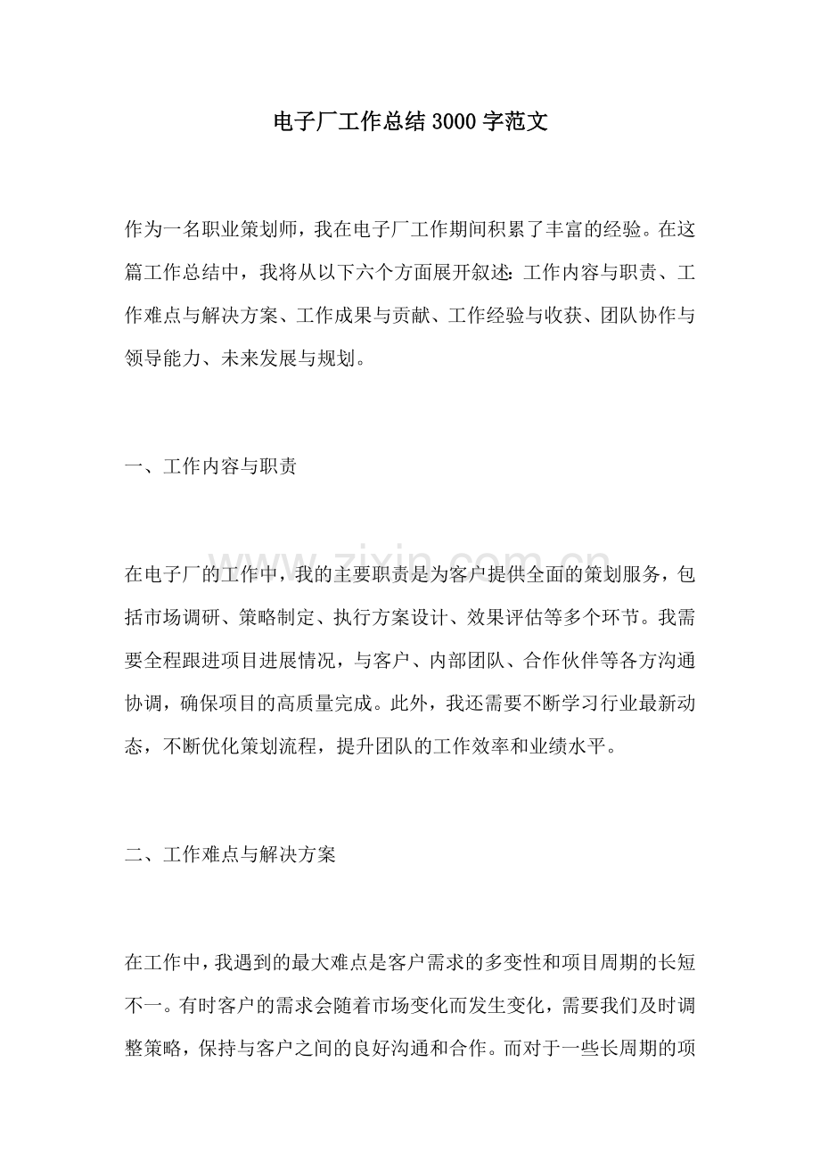 电子厂工作总结3000字范文.docx_第1页