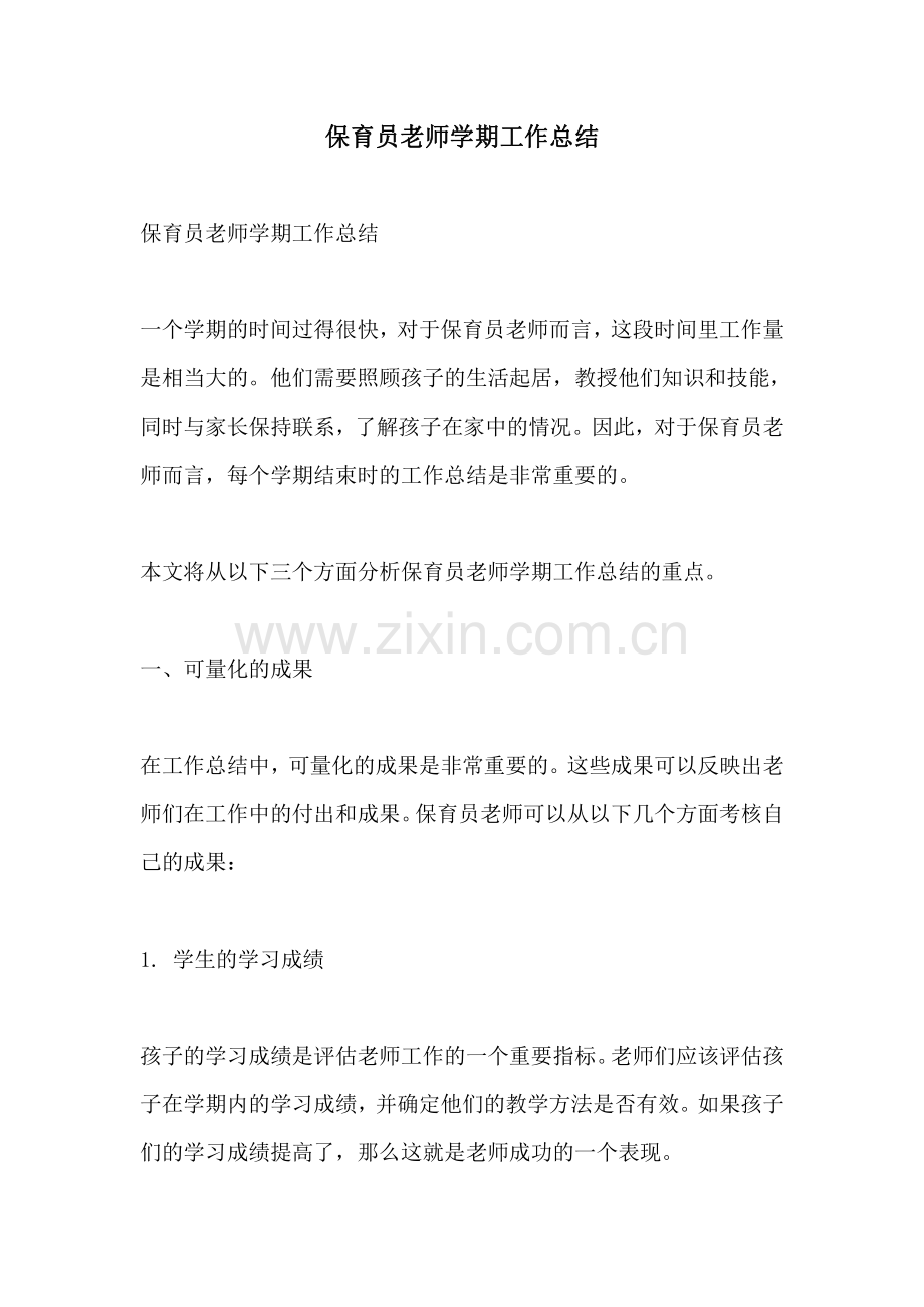 保育员老师学期工作总结.pdf_第1页
