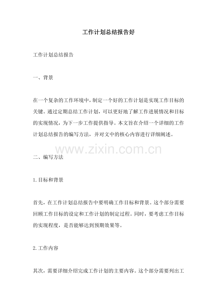 工作计划总结报告好.docx_第1页