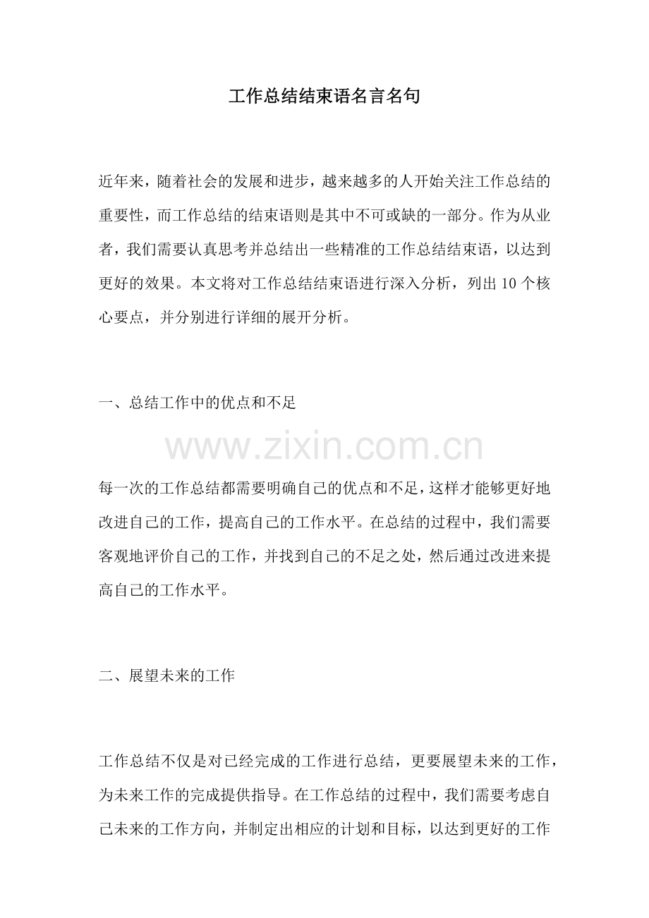 工作总结结束语名言名句.docx_第1页