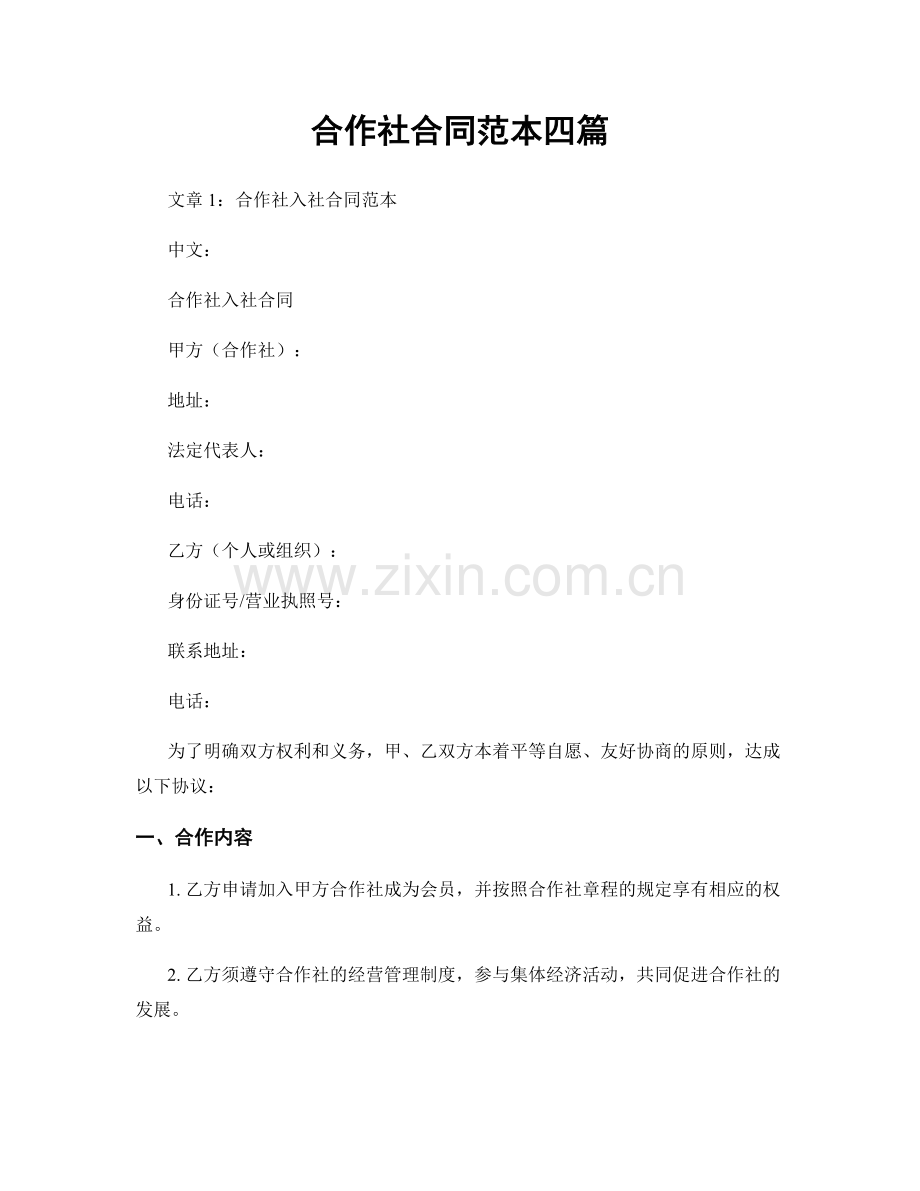 合作社合同范本四篇.docx_第1页