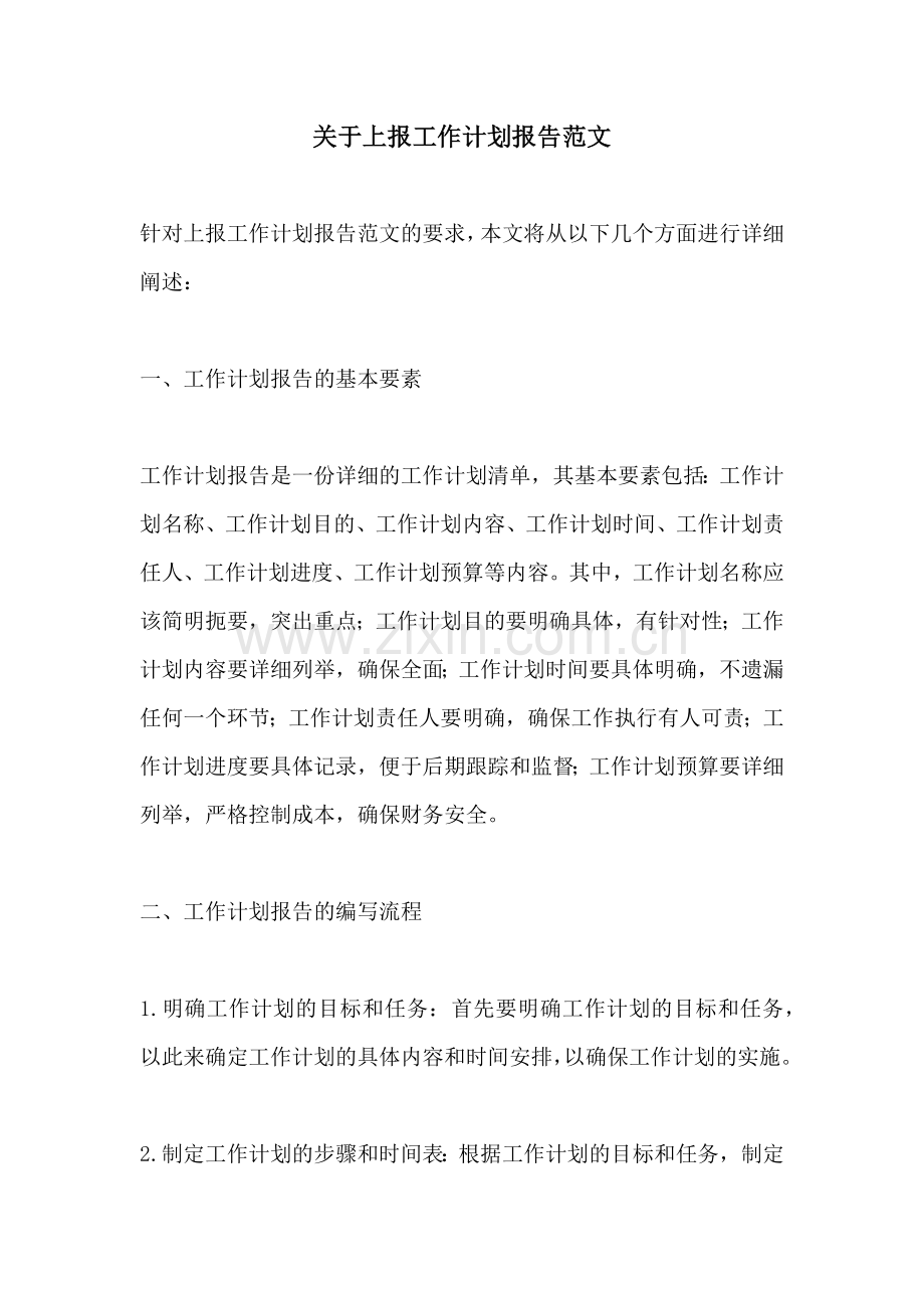 关于上报工作计划报告范文.docx_第1页