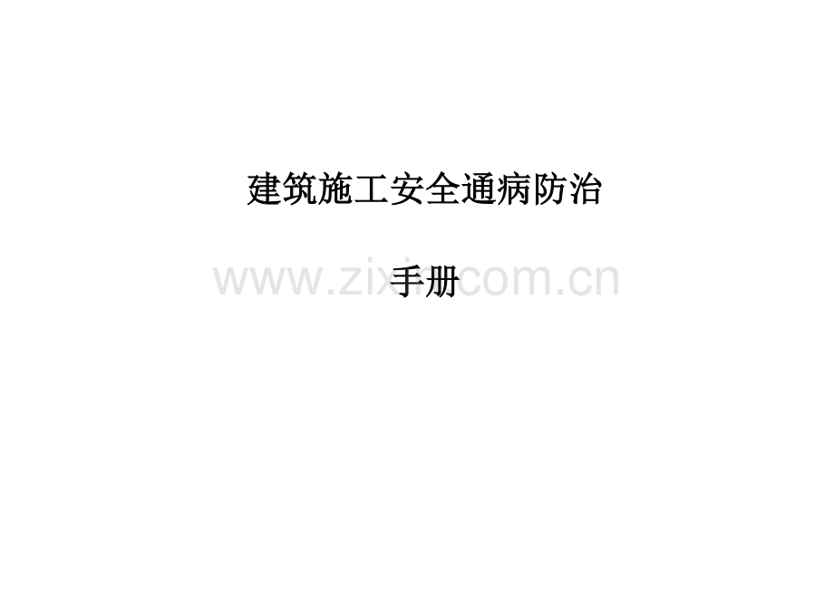 建筑工程施工安全通病防治手册--施工现场安全管理通病防治.doc_第1页
