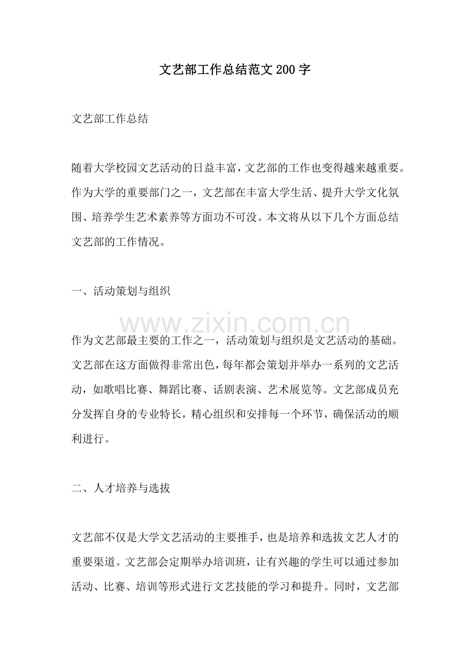 文艺部工作总结范文200字.pdf_第1页