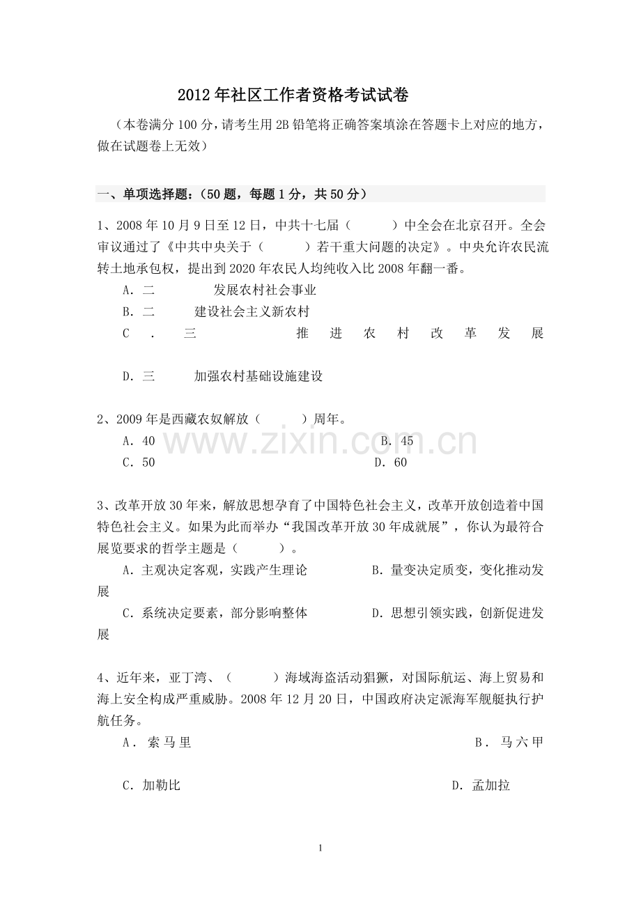 社区工作者资格考试试卷题.doc_第1页