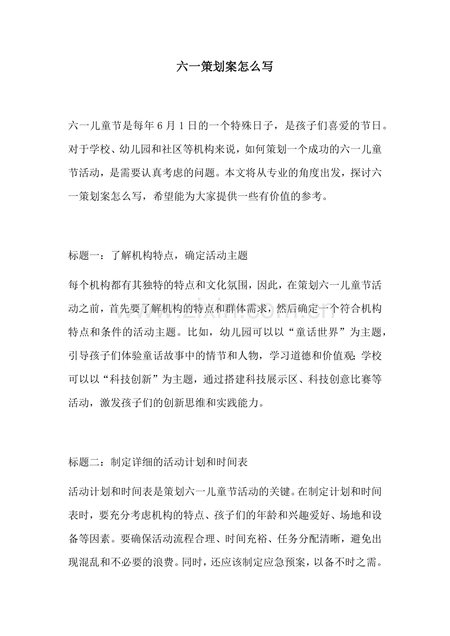 六一策划案怎么写.docx_第1页