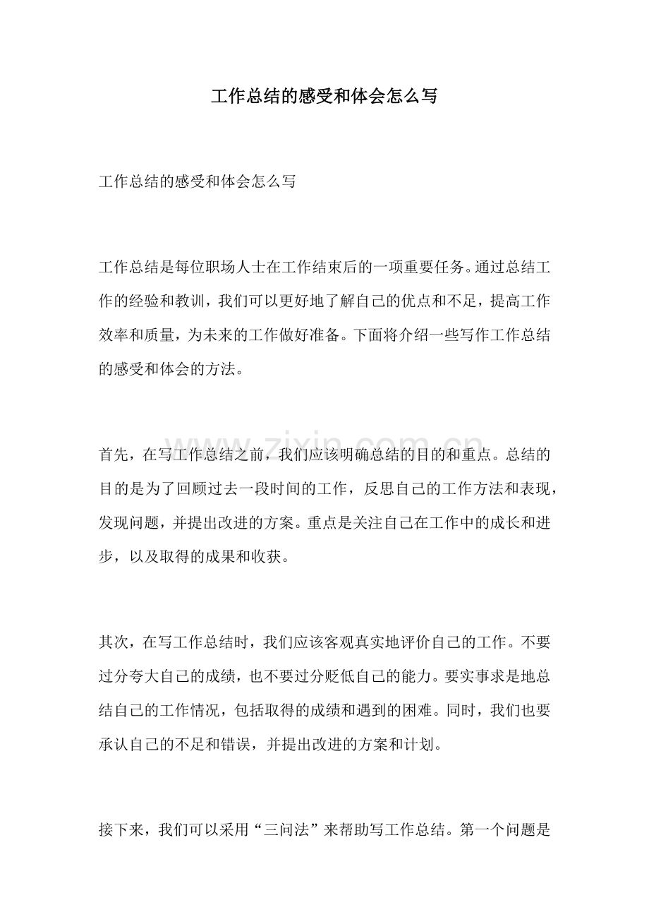 工作总结的感受和体会怎么写.docx_第1页