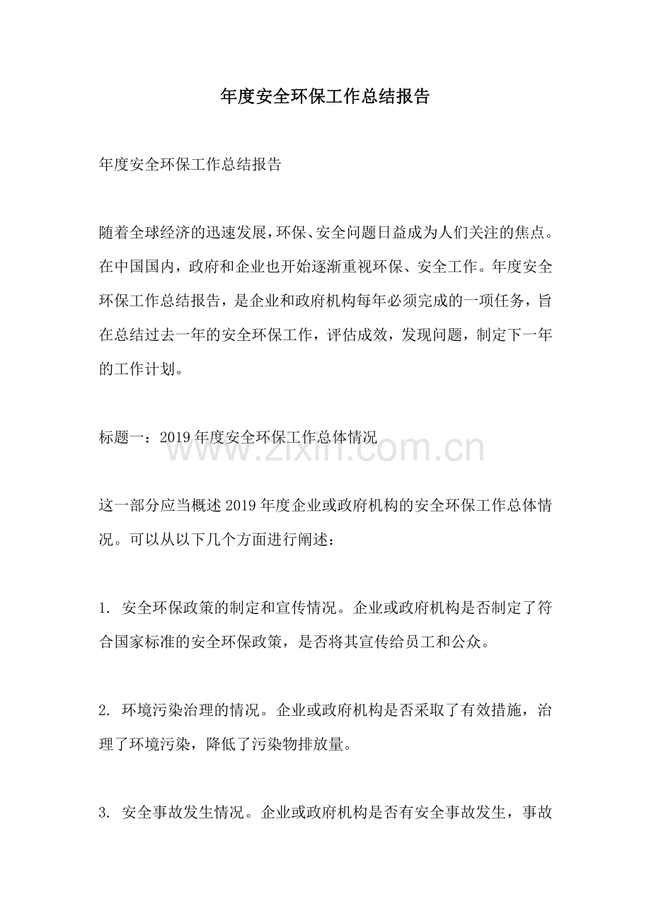 年度安全环保工作总结报告.pdf_第1页