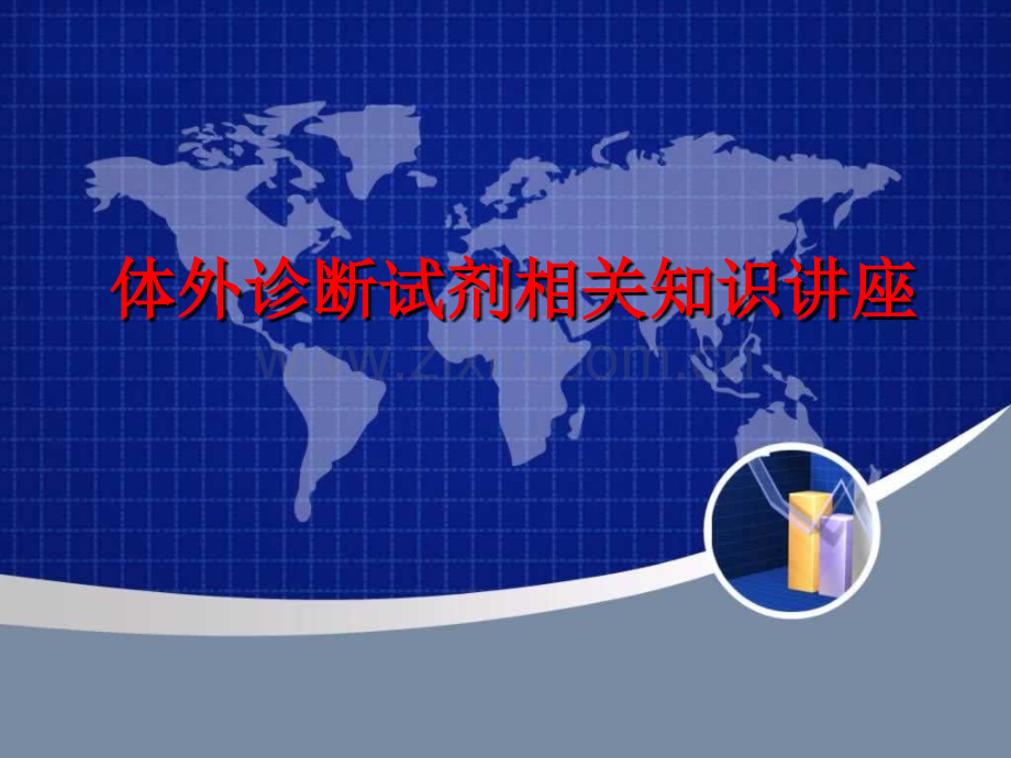体外诊断试剂培训.ppt_第1页