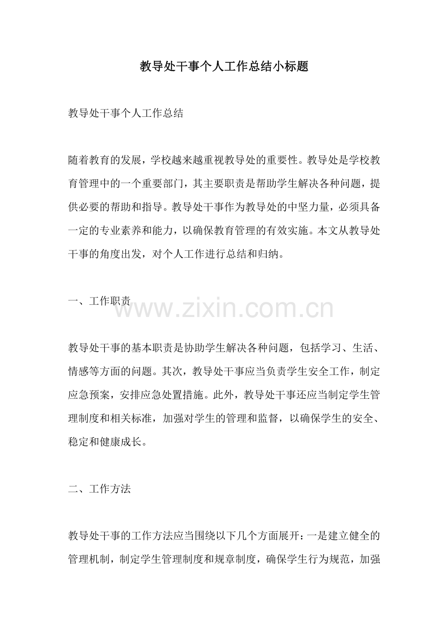 教导处干事个人工作总结小标题.pdf_第1页