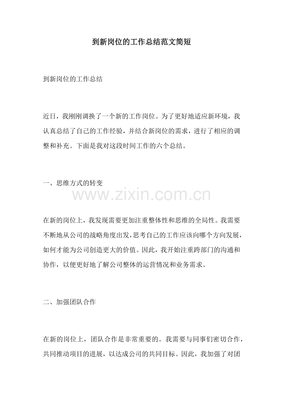 到新岗位的工作总结范文简短.docx_第1页