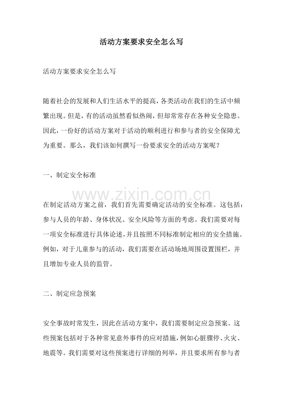 活动方案要求安全怎么写.docx_第1页