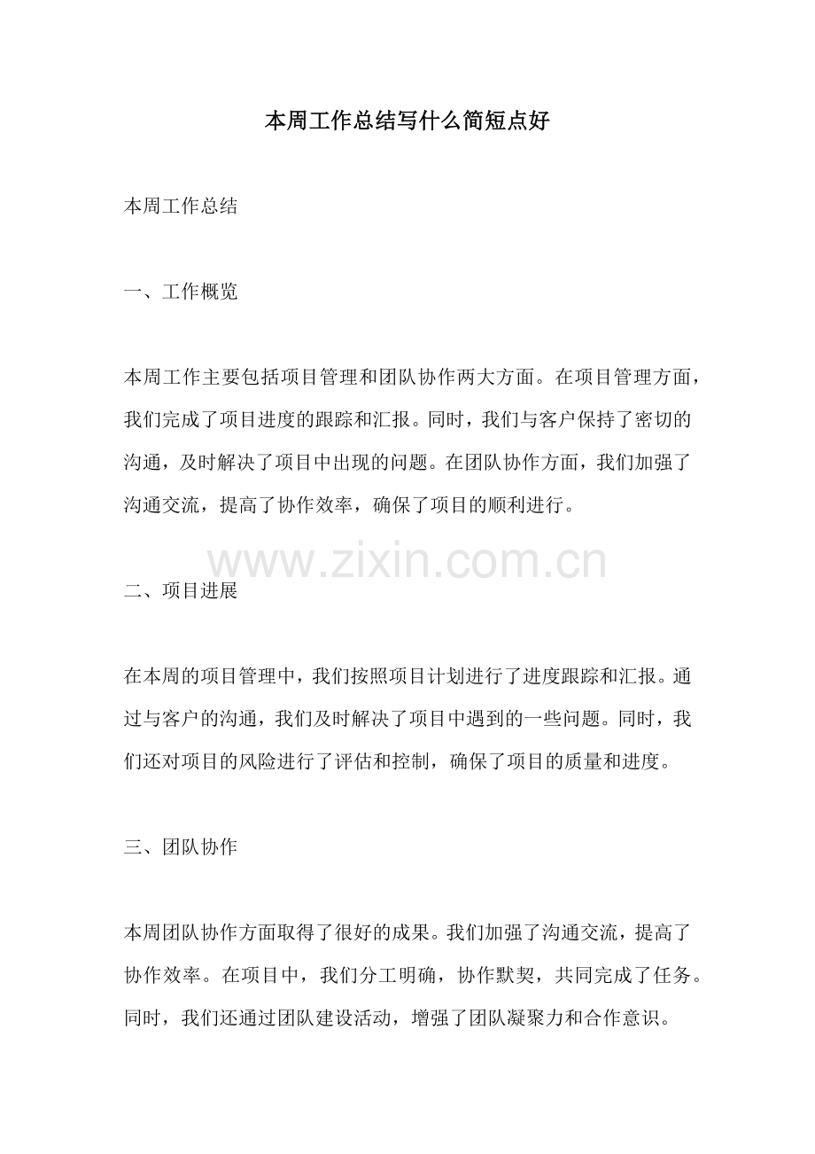 本周工作总结写什么简短点好.docx_第1页