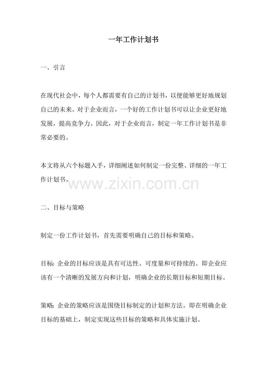 一年工作计划书.docx_第1页